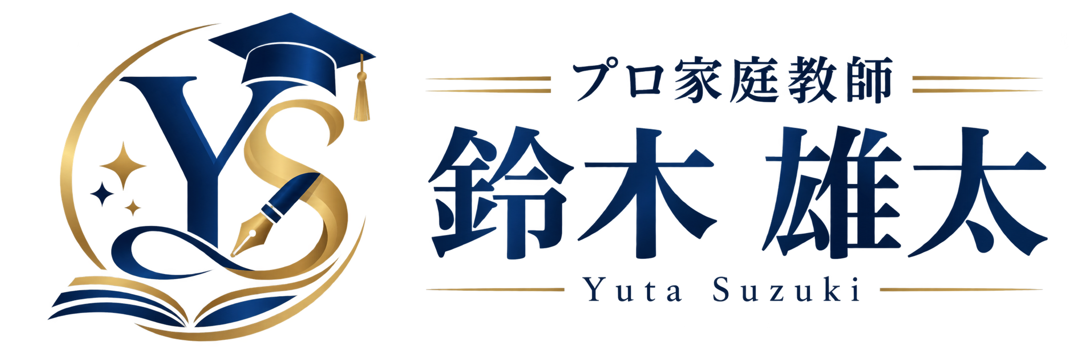 プロ家庭教師 鈴木雄太 Yuta Suzuki 公式ロゴ